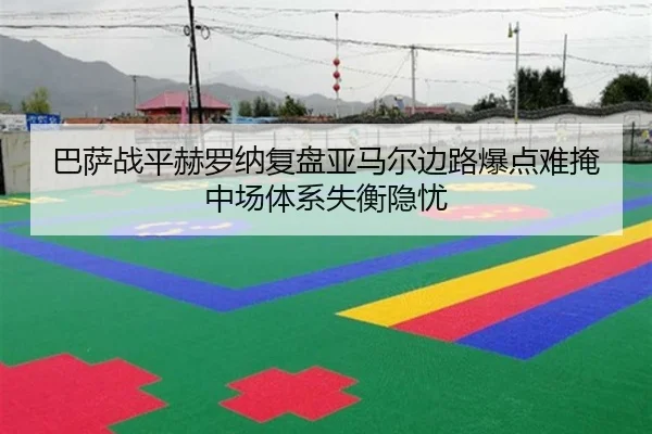 巴萨战平赫罗纳复盘亚马尔边路爆点难掩中场体系失衡隐忧