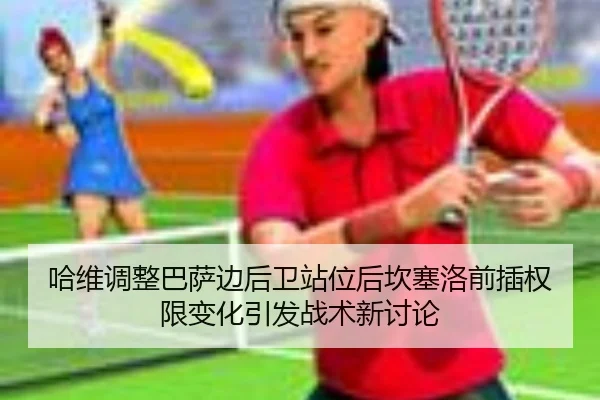 ha-wei-tiao-zheng-ba-sa-bian-hou-wei-zhan-wei-hou-kan-sai-luo-qian-cha-quan-xian-bian-hua-yin-fa-zhan-shu-xin-tao-lun-2-806.jpg