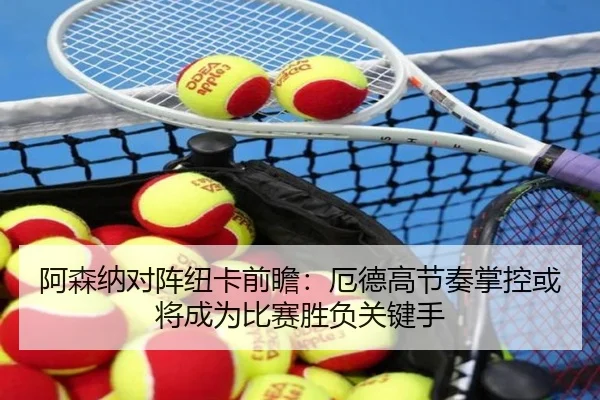阿森纳对阵纽卡前瞻：厄德高节奏掌控或将成为比赛胜负关键手